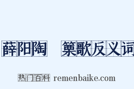 薛阳陶觱篥歌反义词是什么意思的图片